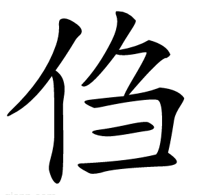 㑇